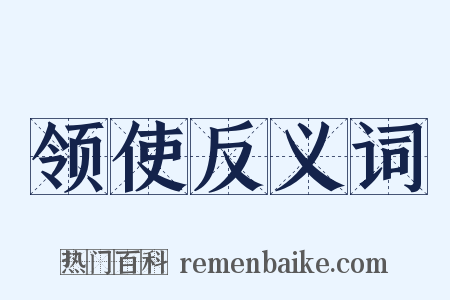 领使反义词是什么意思的图片